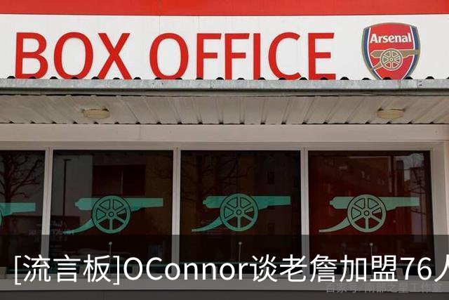 [流言板]O'Connor谈老詹加盟76人后勇士补强前景：市场上还有谁？